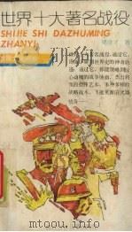 世界十大著名战役（1992 PDF版）