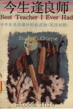 今生逢良师  中学生英语课外轻松读物（1993 PDF版）