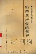 坚持共产党的领导（1989 PDF版）