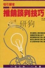 吸引顾客的推销谈判技巧（1993 PDF版）