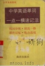 中学英语单词一点一横速记法（1989 PDF版）