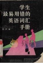 学生最易用错的英语词汇手册 1992 PDF电子版封面 7560906621 范万军著