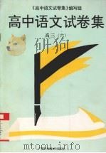 高中语文试卷集 高三 6 1997 PDF电子版封面 7805658145 高中语文试卷集编写组编