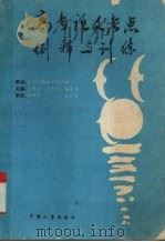 高考语文考点例释与训练（1994 PDF版）