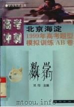 北京海淀1999年高考题型模拟训练AB卷  数学（1998 PDF版）