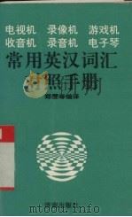 电视机、录像机、游戏机、收音机、录音机、电子琴常用英汉词汇对照手册 1995 PDF电子版封面 7805729360 郑雯等编译