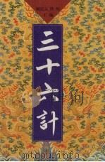三十六计 第12卷 PDF电子版封面 顾宏伟,隆炜主编