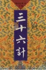 三十六计  第5卷（ PDF版）