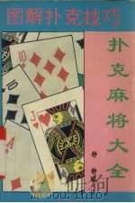 扑克麻将大全 A 1995 PDF电子版封面 7805359199 静静编
