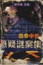 古今中外悬疑谜案集（1995 PDF版）