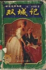 双城记（1987 PDF版）