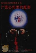 广告公司里的魔影（1990 PDF版）