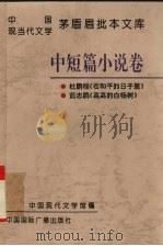 中国现当代文学茅盾眉批本文库  第1辑  3  中短篇小说卷（1996 PDF版）