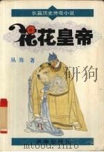 花花皇帝  长篇历史传奇小说（1995 PDF版）