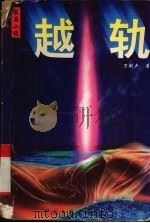 越轨（1996 PDF版）