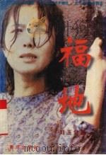 福地 刘玉堂小说精品 1996 PDF电子版封面 7805586764 刘玉堂著