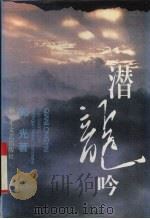 潜龙吟（1996 PDF版）