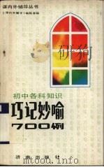 初中各科知识巧记妙喻700例（1992 PDF版）