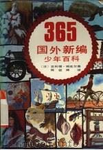国外新编365少年百科（1991 PDF版）