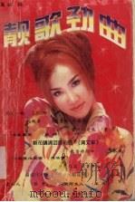 靓歌劲曲（1999 PDF版）