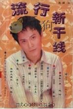 流行新干线 1999 PDF电子版封面 7531207982 高峰著