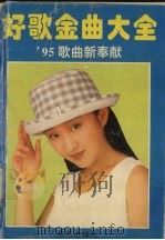 好歌金曲大全  95歌曲新奉献（1995 PDF版）