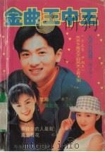 金曲王中王（1995 PDF版）