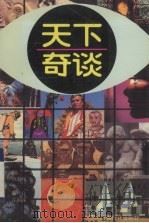 天下奇谈（1995 PDF版）