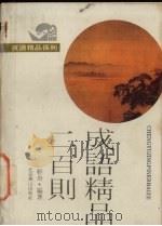成语精品200则 1991 PDF电子版封面 754020365X 轻舟编著