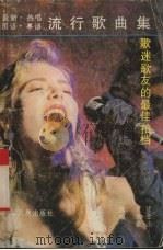 流行歌曲集（1989 PDF版）