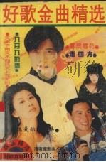 好歌金曲精选（1995 PDF版）