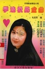 94季选极品金曲 1995 PDF电子版封面 7220022190 毛宏军编