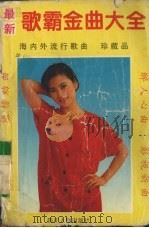 最新歌霸金曲大全（1994 PDF版）