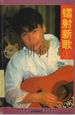 镭射新歌  1（1992 PDF版）