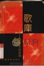 歌库  中外歌曲汇典（1991 PDF版）