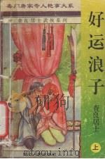 好运浪子  上（1996 PDF版）