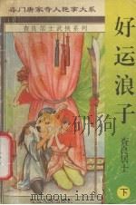 好运浪子  下（1996 PDF版）
