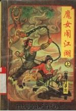 魔女闹江湖  上（1996 PDF版）