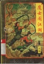 魔女闹江湖  中（1996 PDF版）