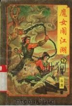 魔女闹江湖  下（1996 PDF版）