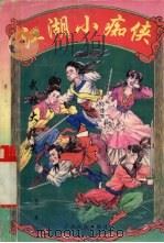 江湖小痴侠 下 武林大爆笑 1996 PDF电子版封面 7536331878 古龙著