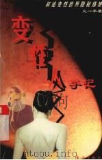 变性人手记  叙述变性世界隐秘情感（1999 PDF版）