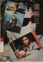 间谍王 1990 PDF电子版封面 7538702628 刘钦锋等编