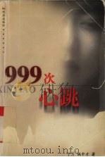 999次心跳（1999 PDF版）