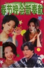 春节晚会新奉献（1998 PDF版）