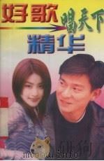 好歌精华唱天下（1998 PDF版）