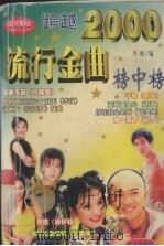 跨越2000流行金曲（1999 PDF版）