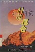 壮哉昆仑  “边关塑我魂”征文选萃（1996 PDF版）
