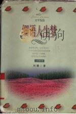 细语人生梦（1998 PDF版）