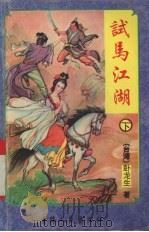 试马江湖 下 PDF电子版封面 722501157X 卧龙生著